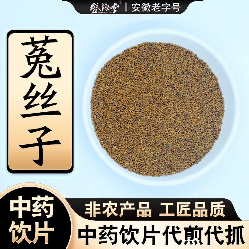 【菟-丝子籽】盛海堂中药饮片吐丝子内蒙古道地产区