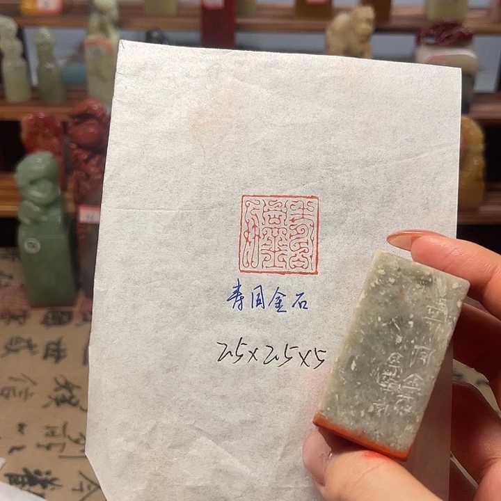 青田石印石寿同金石