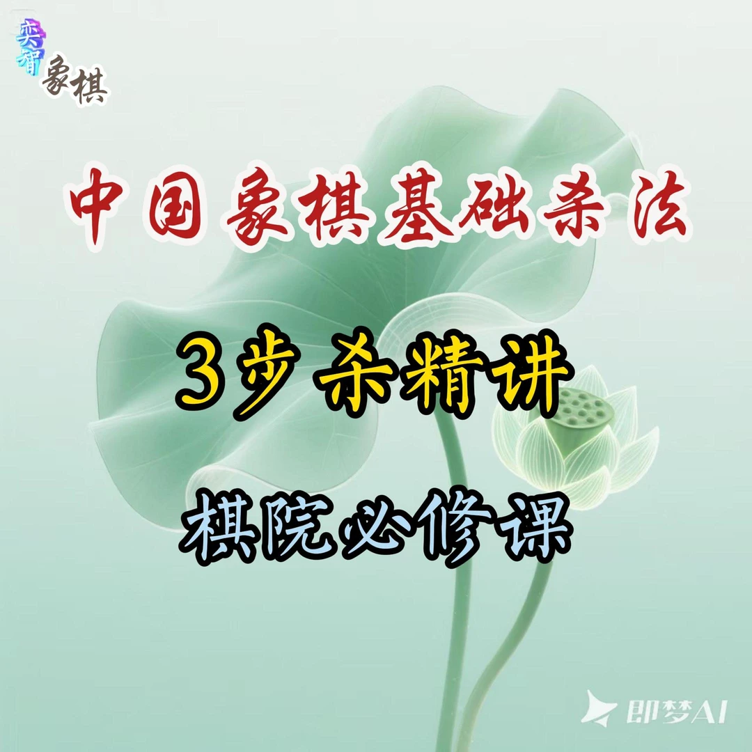 奕智棋院--象棋基础杀法3步杀-25070800036