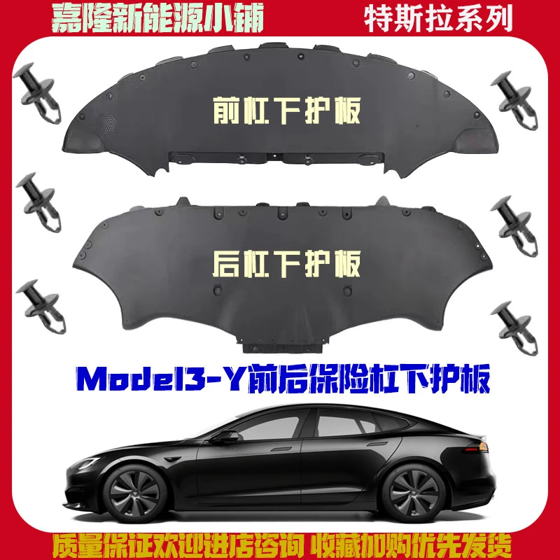 适用于特斯拉Model3/Y前保险杠下后杠下护板前后杠挡泥板原厂