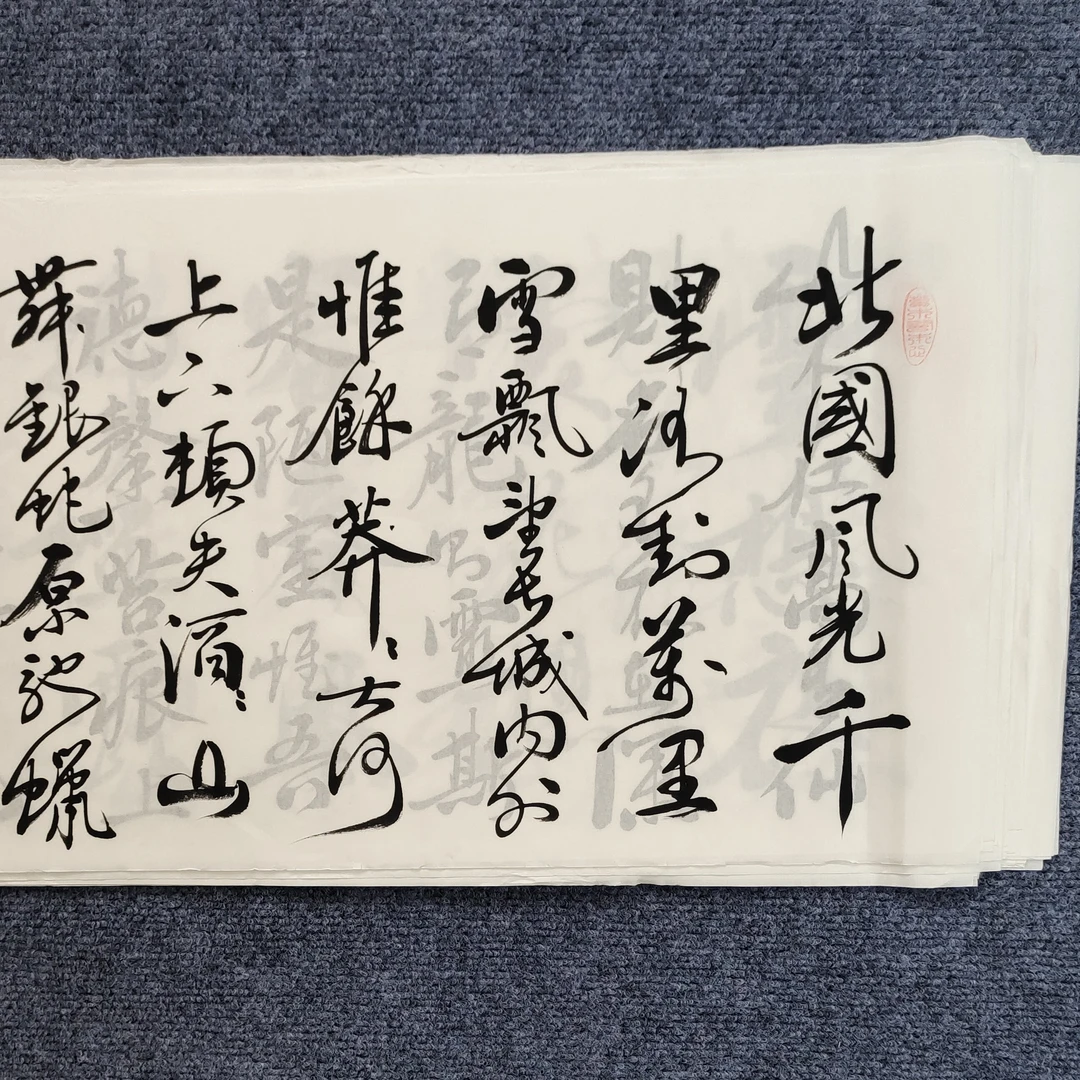 张友跃老师《沁园春雪》1.4*0.35