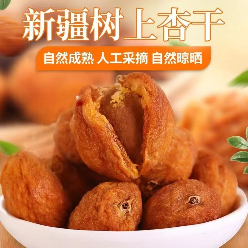 新疆树上自然吊干杏250g*4一杏两吃酸甜可口休闲零食