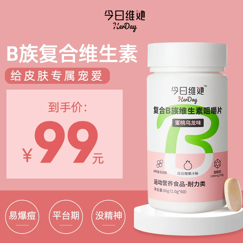 今日维她B族复合维生素生物素vbvc多维运动期平台期补充维生素