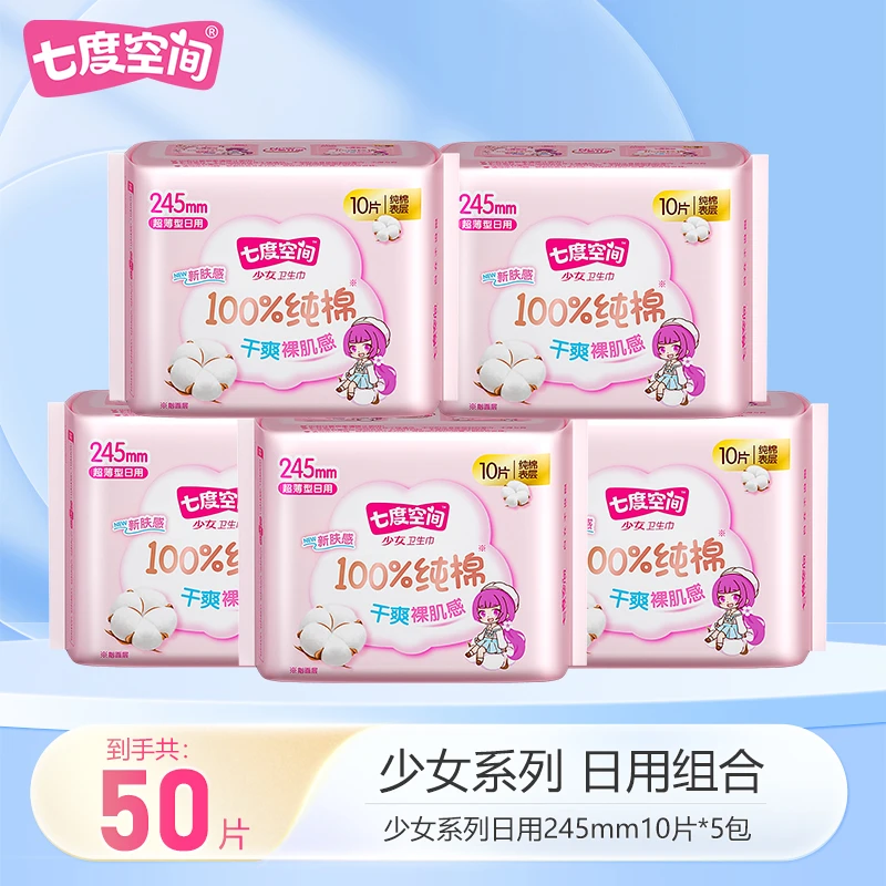 【大牌试用】七度空间少女超薄卫生巾日用245防侧漏纯棉姨妈5包50片