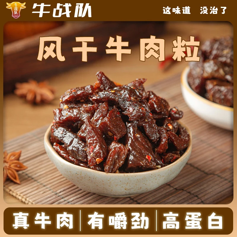 牛战队内蒙古牛肉粒休闲零食好牛肉不惨假