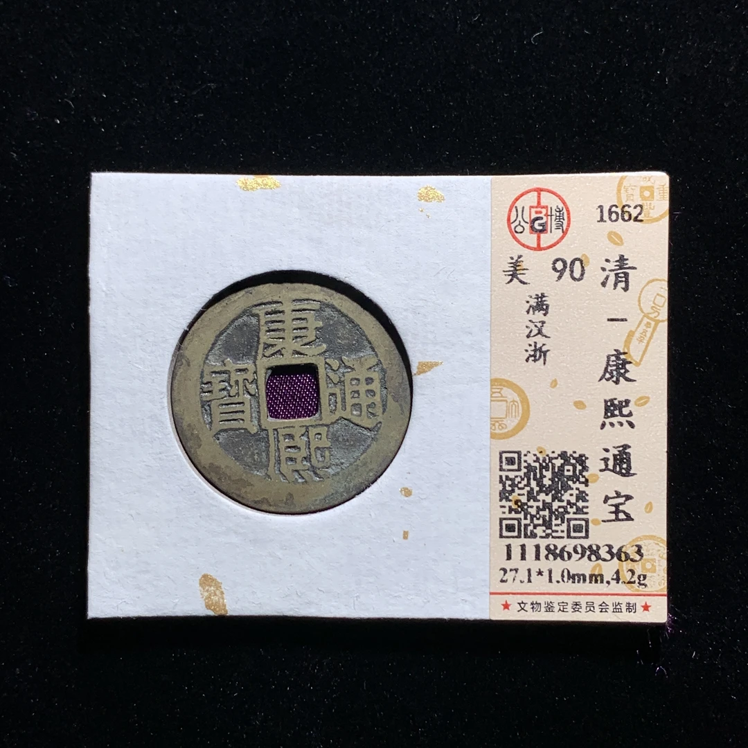 x603-03康熙通宝