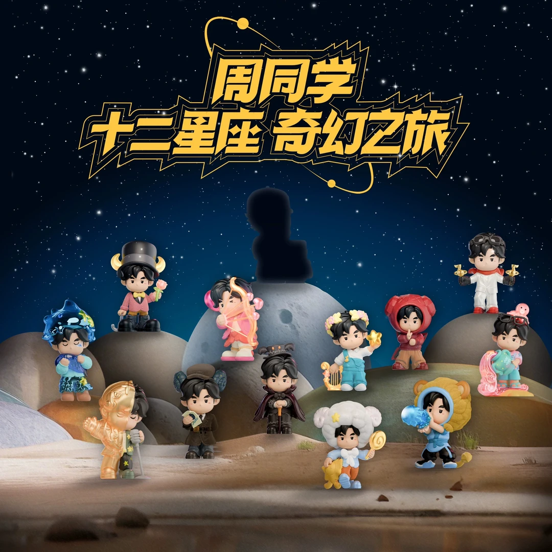 周杰伦官方正版周同学十二星座2.0奇幻之旅盲盒公仔手办年度重磅
