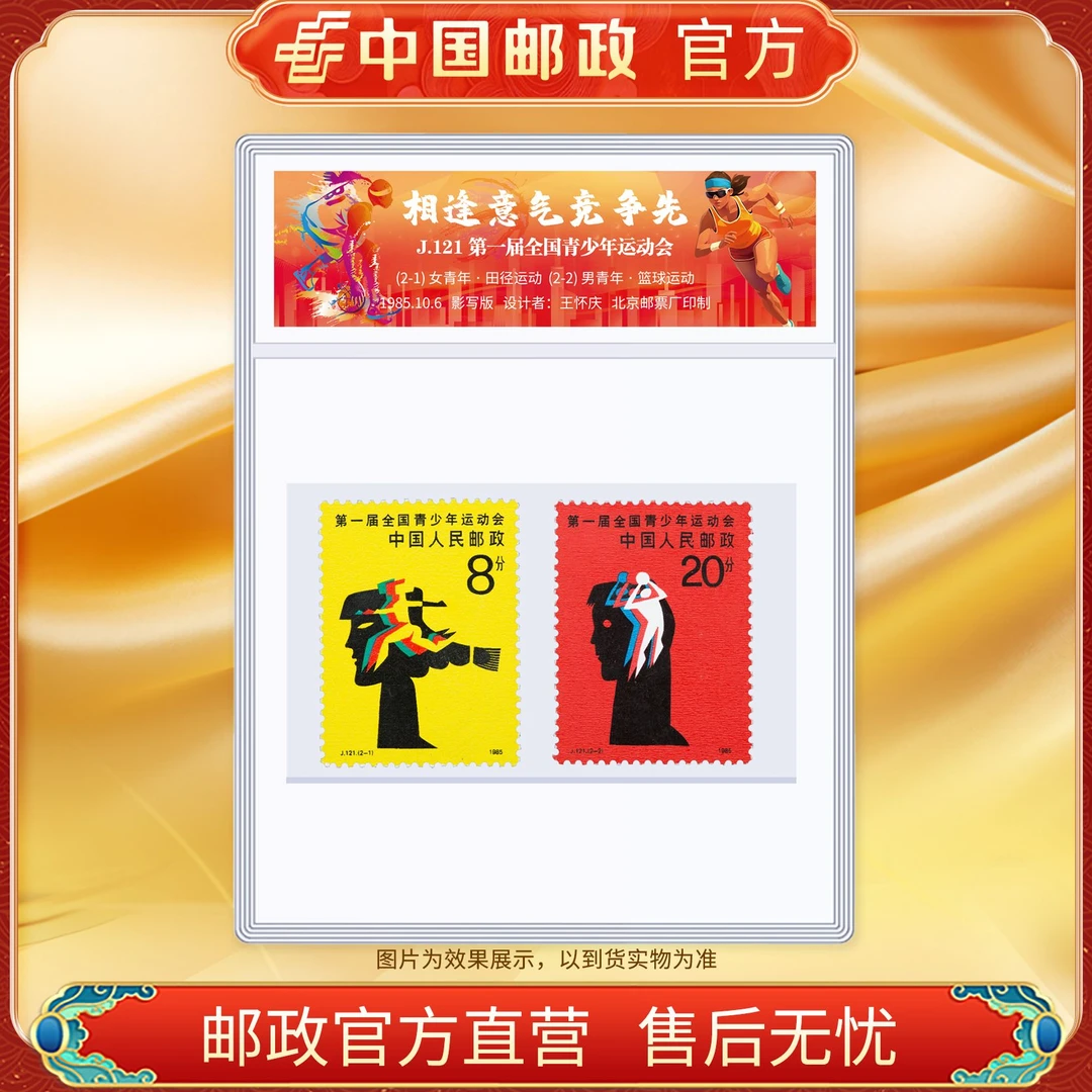中国邮政官方 J.121 第一届全国青少年运动会邮票-塑封