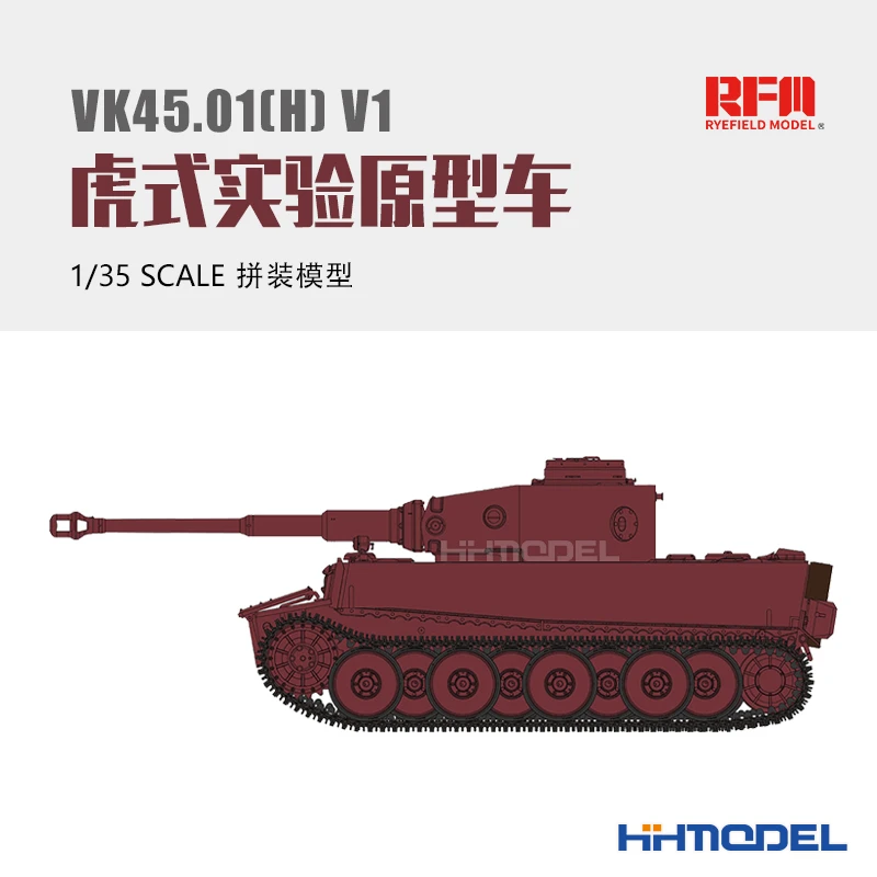 恒辉 麦田 RM-5071 1/35 VK45.01(H) V1 虎式 虎1 实验原型车模型