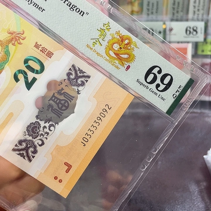 龙钞69分-033339092-九龙令