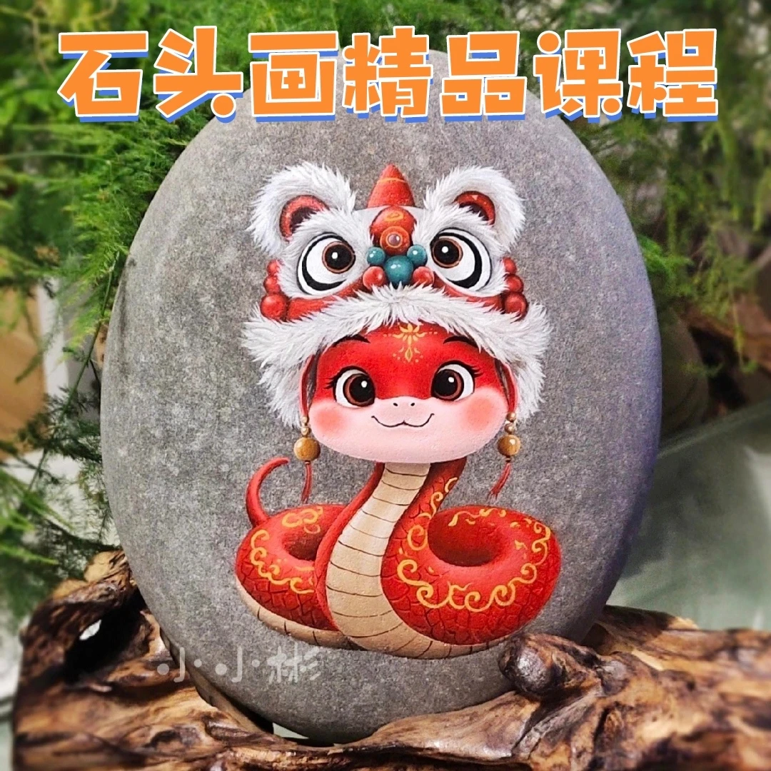 石头画精品课程【蛇宝宝】非实物