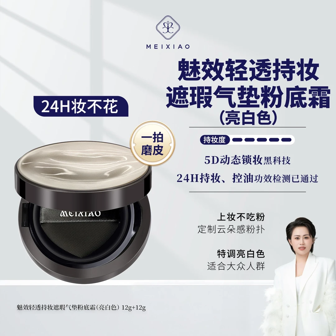 【魅效AI气垫】1拍遮全脸,日落妆不落