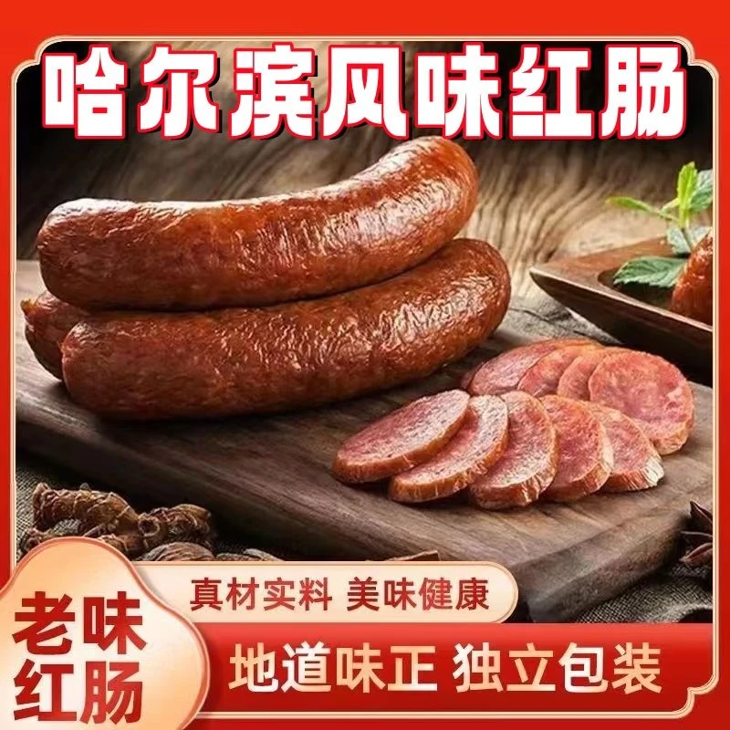 【可试吃1根到手10根】哈尔滨风味红肠果木熏烤下酒菜夜宵零食