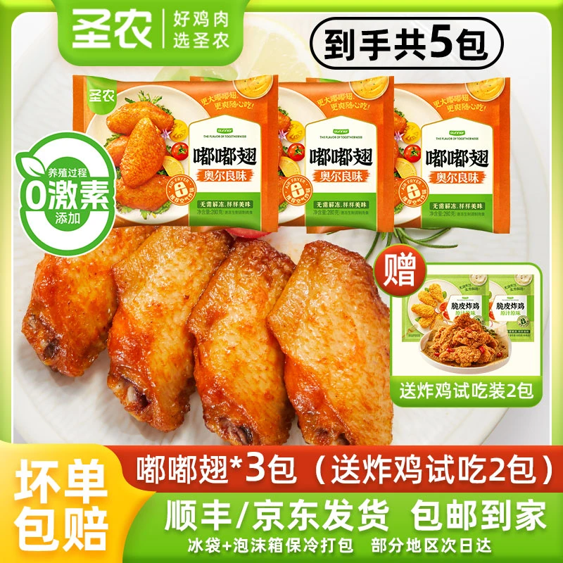 圣农嘟嘟翅3包鸡中翅奥尔良烤翅夜宵空气炸锅半成品 包冰率不含冰