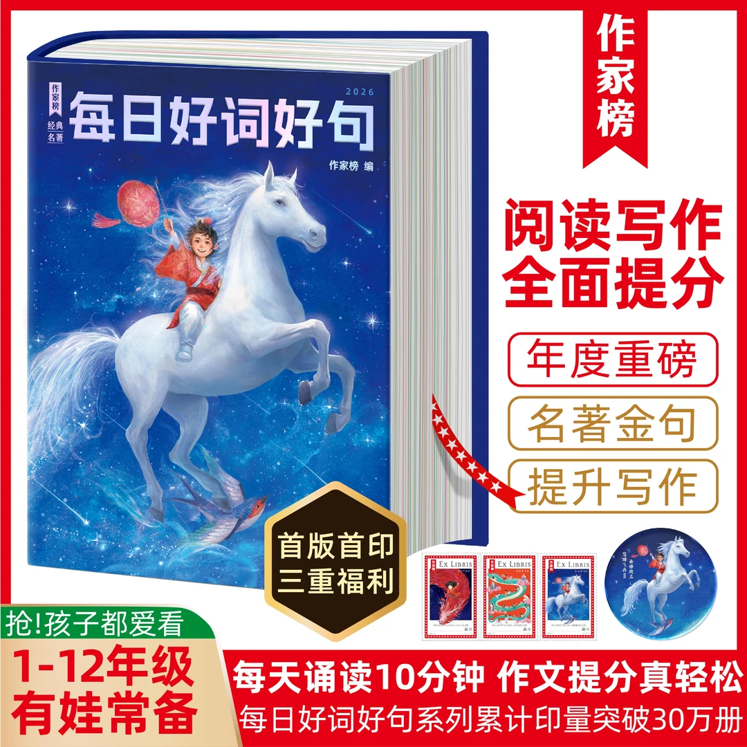 【阅读写作全面提分】作家榜2026每日好词好句 专为青少年提分打造