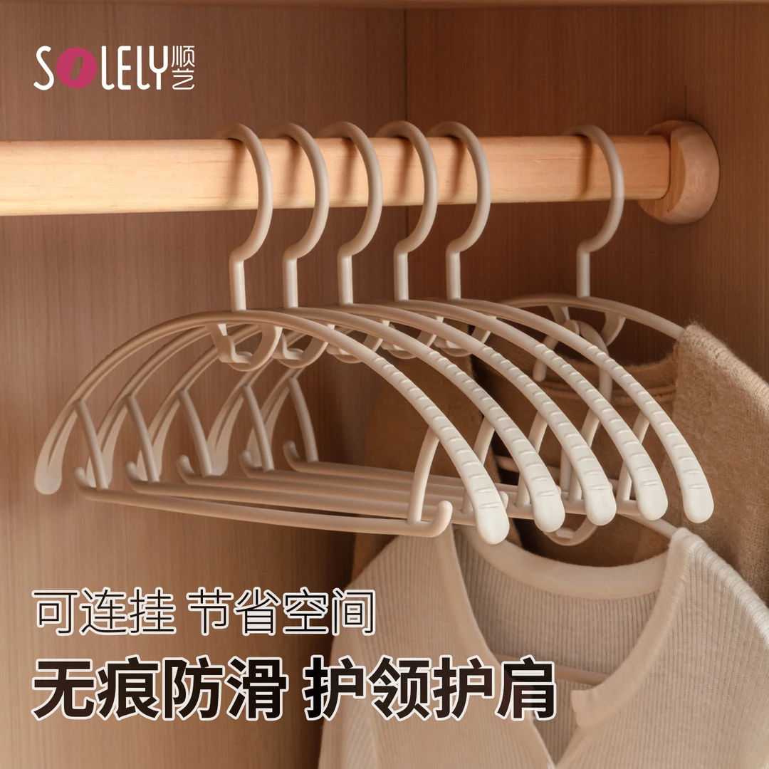 【顺艺直播间】无痕圆弧衣架挂衣服家用晾衣架防滑防肩角可连挂衣架