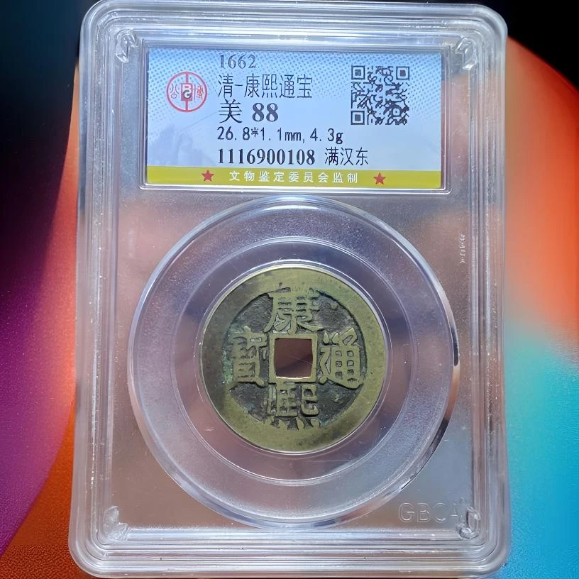 【苏皖古泉】康熙通宝 满汉东分水康 公博美88 编码0108稀少版