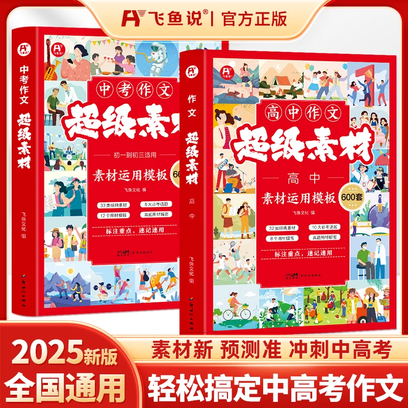 飞鱼说中高考作文【超级素材600套】满分模板优秀范文热点押题预测