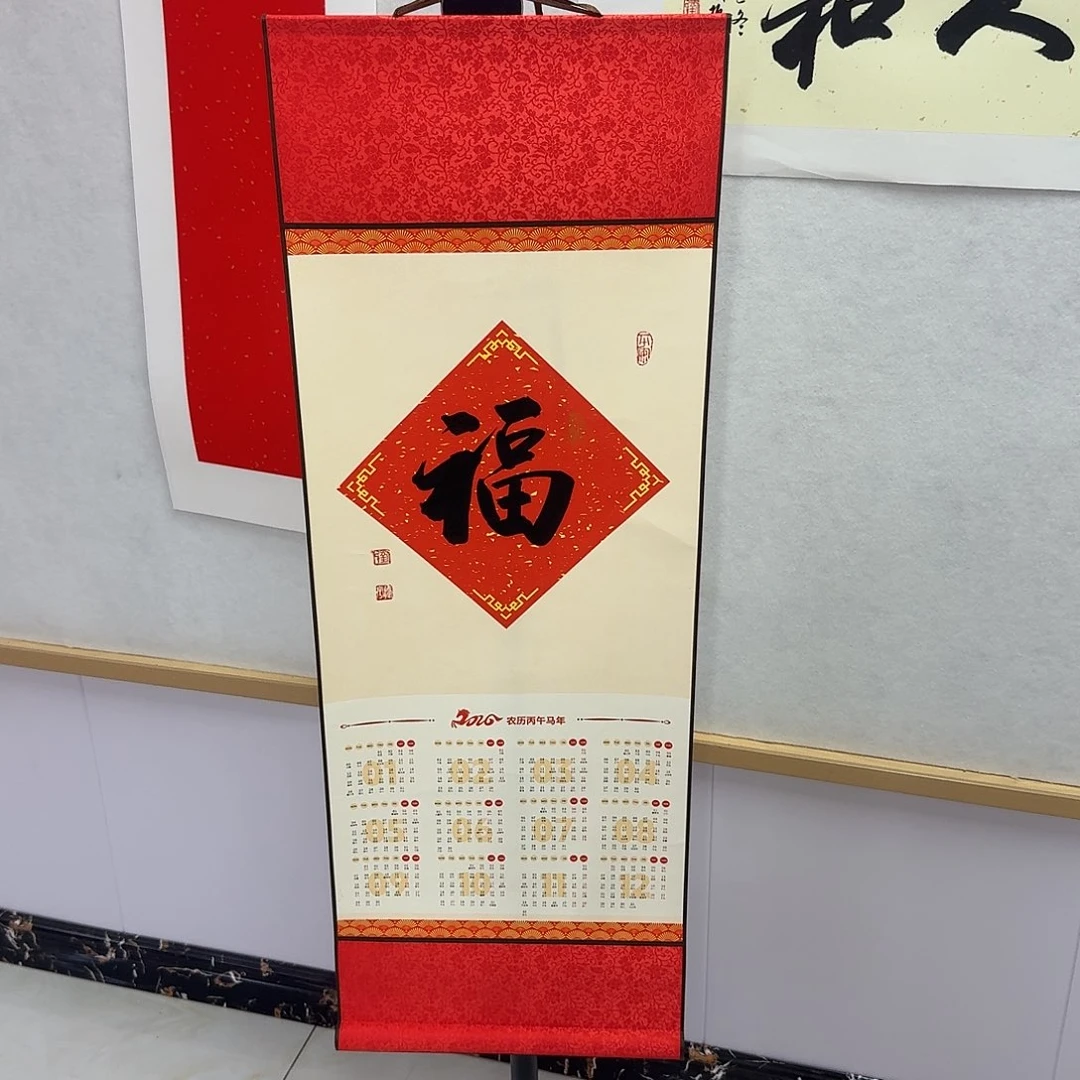 书法楷书福马年挂历卷轴