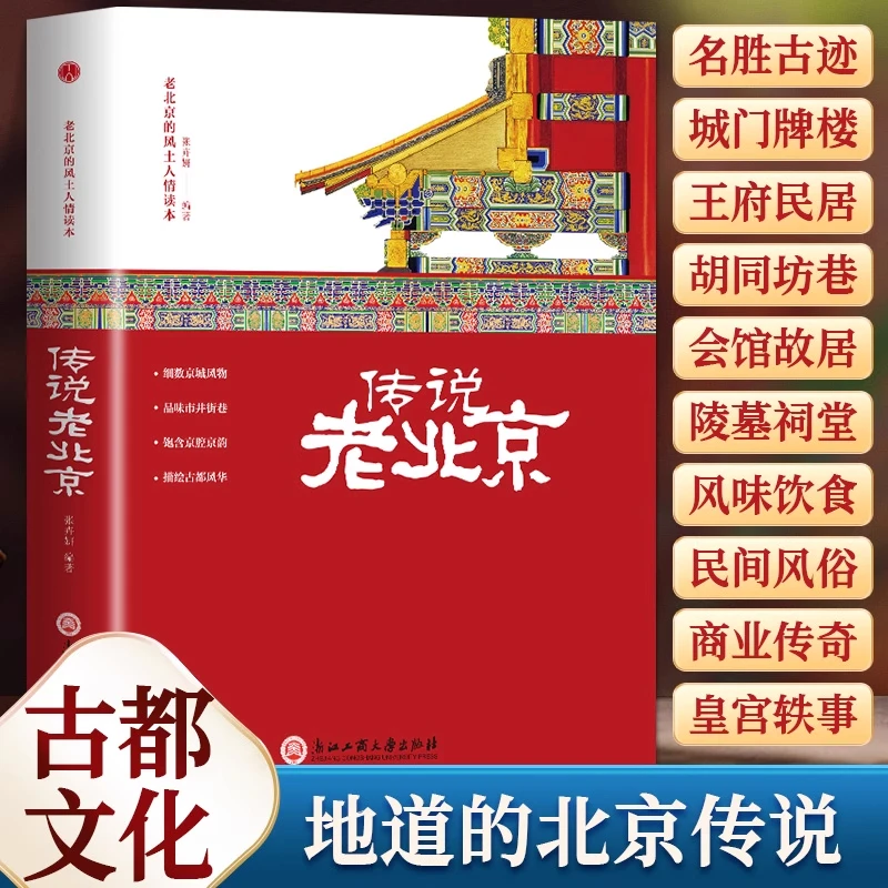 精装】传说老北京 老北京的风土人情读本细数京城风物北京旅游指南