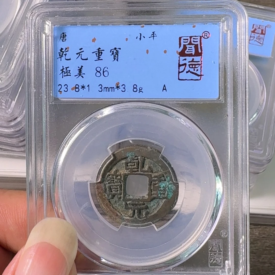 铜A闻博文化乾元重宝