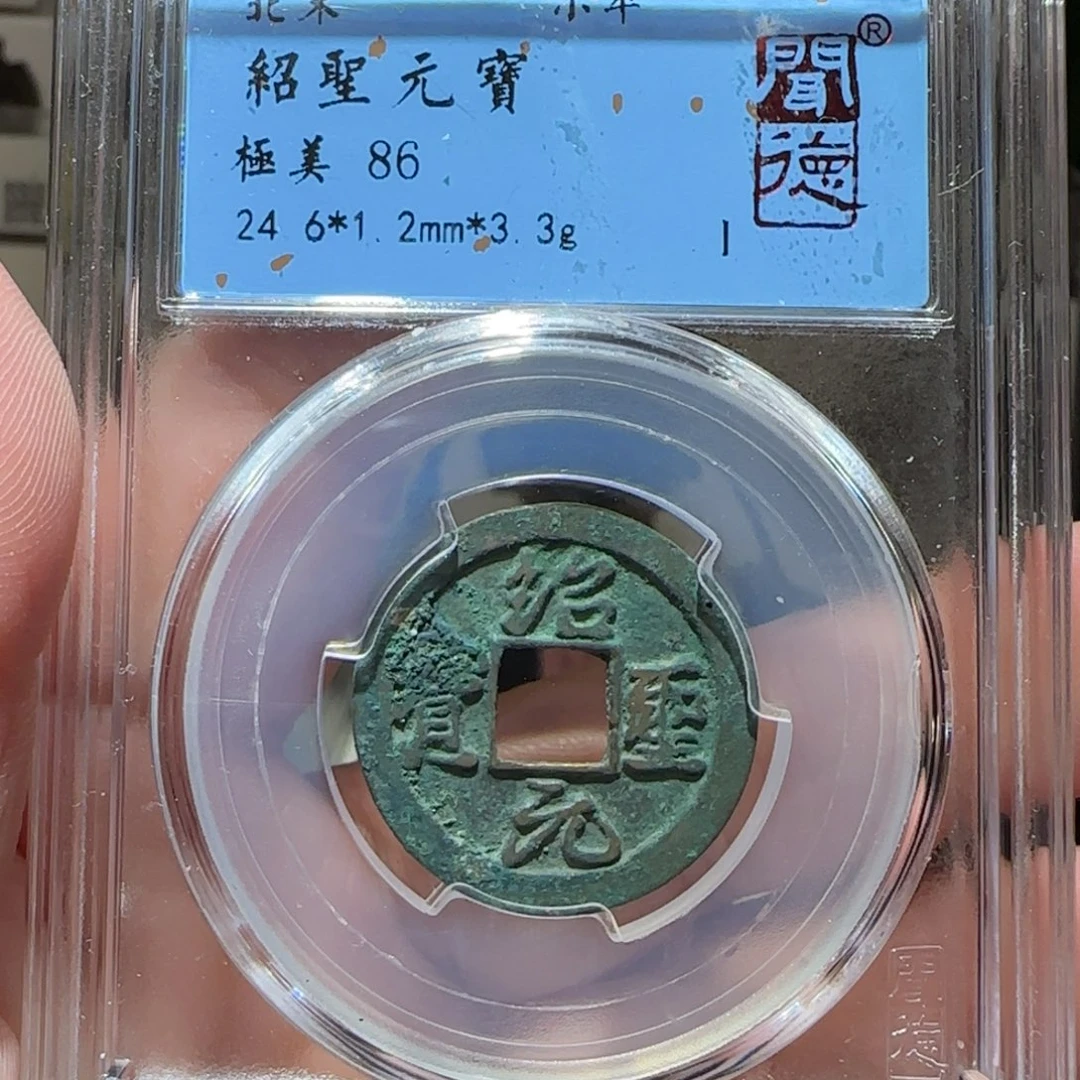 铜GY闻德评级绍圣86分2064