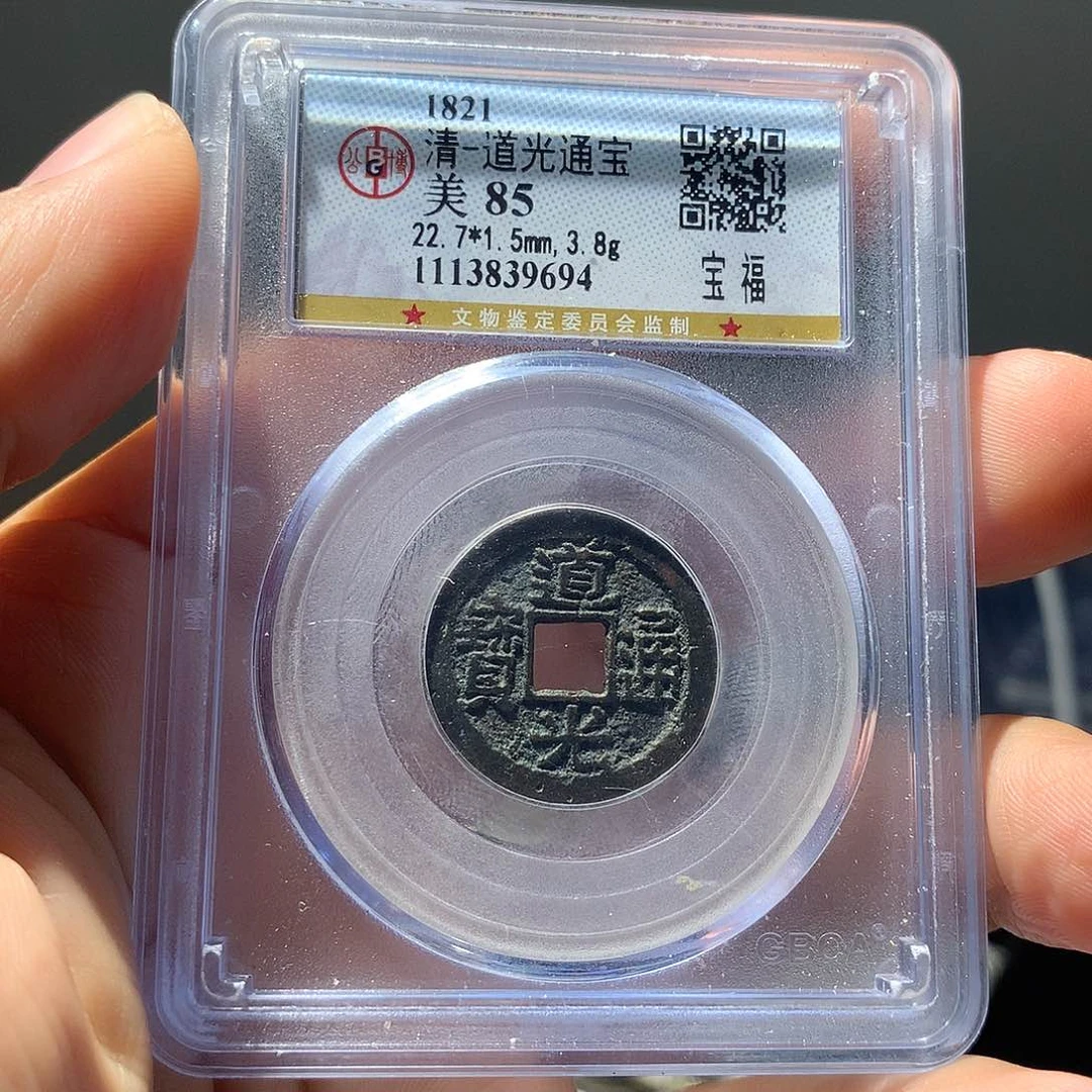 金属QY。道光通宝85分9694