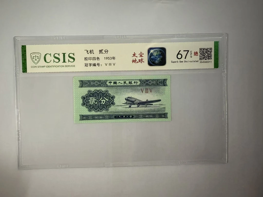 第二套人民币 贰分 太空地球（号码随机）