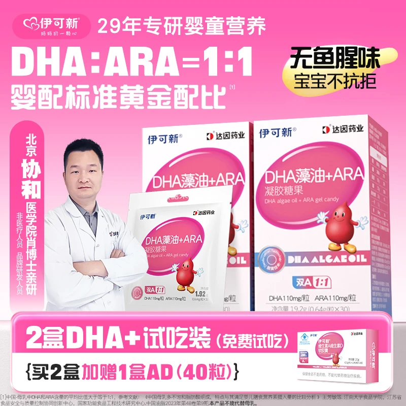 【春季专享-送维生素AD】伊可新DHA藻油+ARA 出生15天可吃