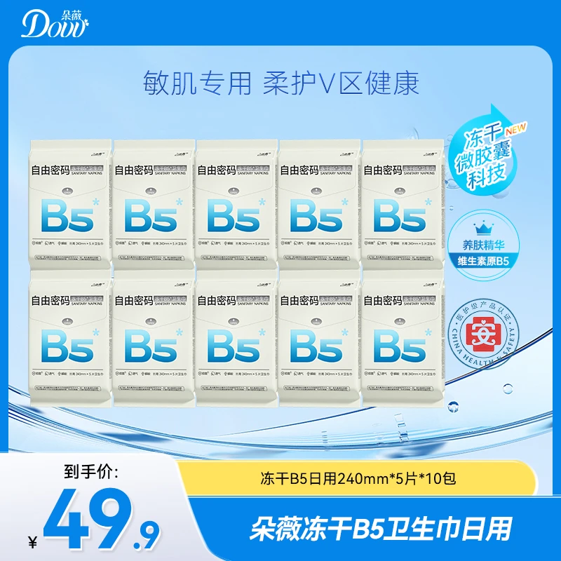 【医护级】朵薇冻干B5卫生巾柔软亲肤姨妈巾超薄瞬吸防侧漏卫生棉RB