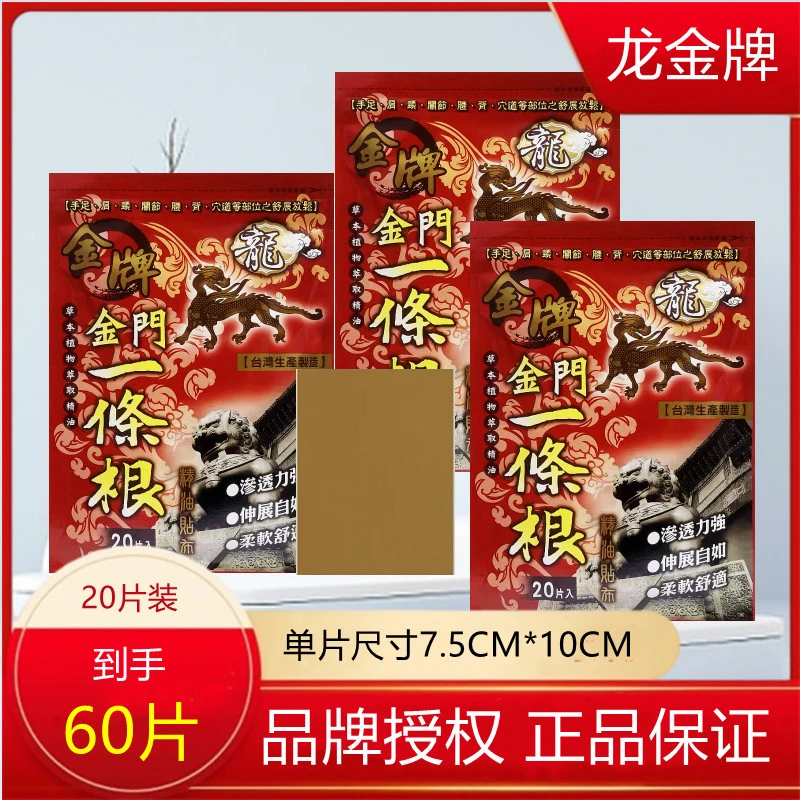 3包60片一条根膏贴中国台湾原装正品龙金牌金门一条根牌精油贴布