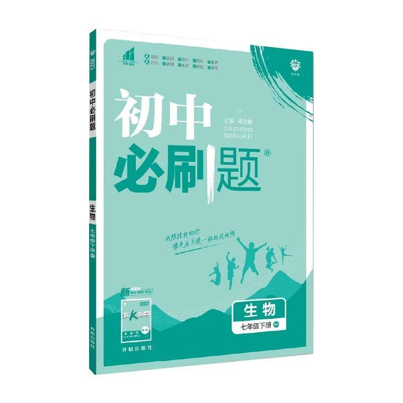 25春  初中必刷题 生物七年级下册 BS
