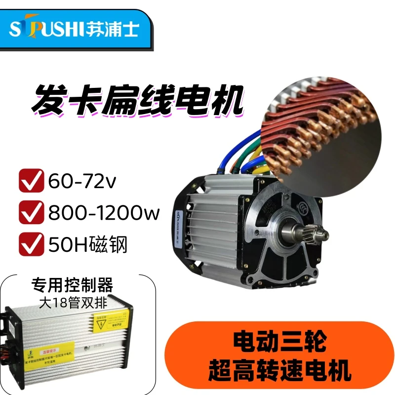 苏浦士五孔16齿6500转高速发卡扁线电机加配套60V/72V控制器