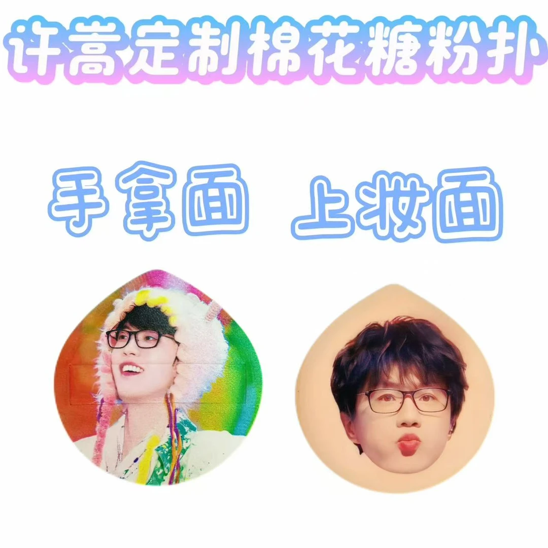 许嵩定制亲亲棉花糖粉扑进口rubycell材质干湿两用柔软周边物料