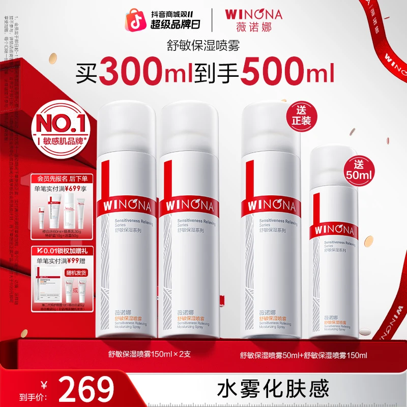 【双11大促】薇诺娜舒敏保湿喷雾干皮补水化妆爽肤水清爽舒缓敏感肌