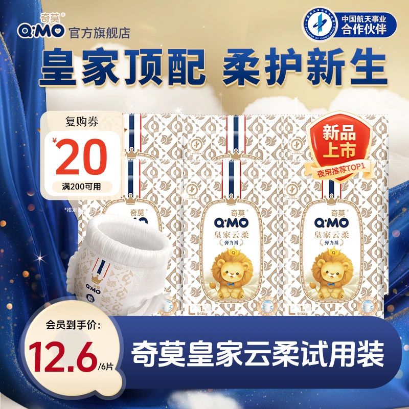 【会员派样】奇莫皇家云柔纸尿裤拉拉裤试用装体验装6片新生儿透气c