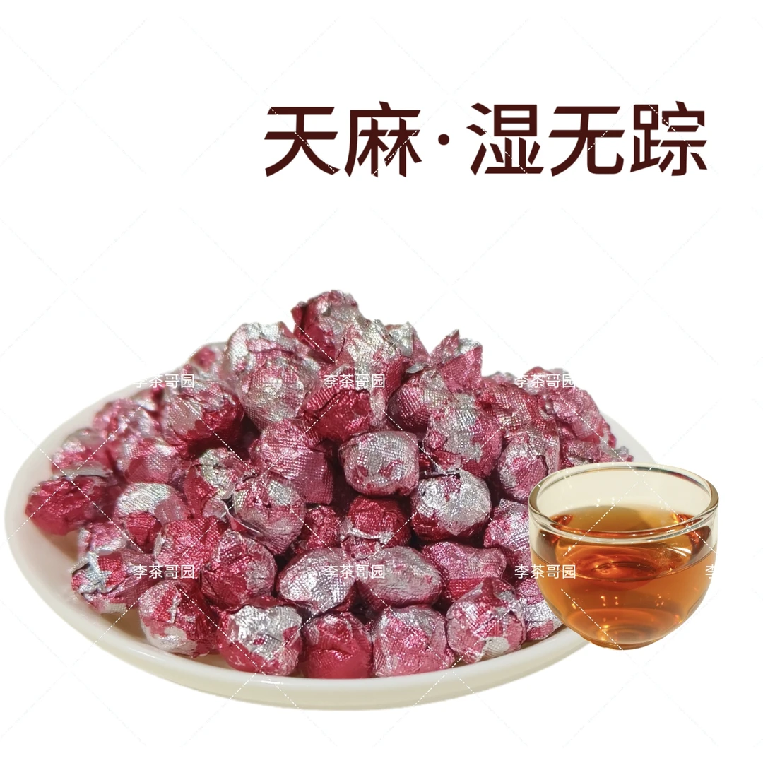[李哥甑选]天麻湿无踪