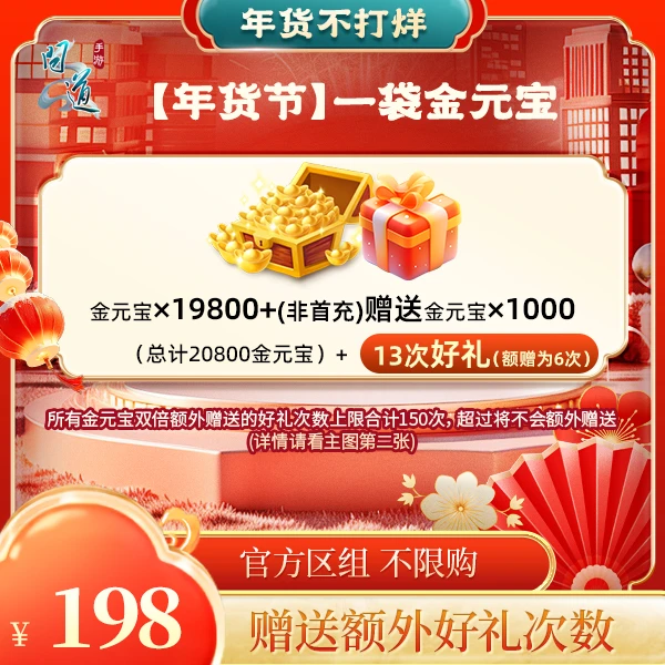 问道手游【年货节】一袋金元宝-直充秒到-计入游戏累充-加赠好礼