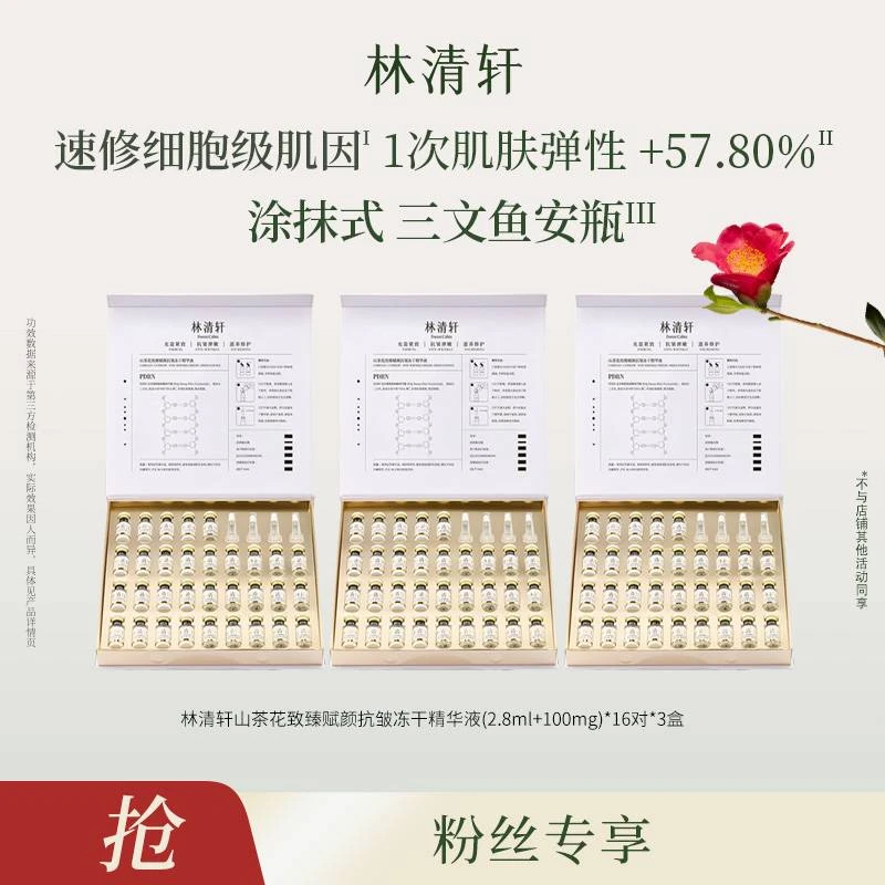 【方琼专属】林清轩山茶花致臻赋颜抗皱冻干精华液3盒-
