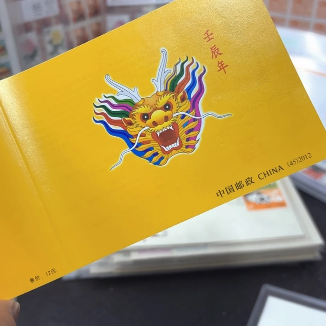 三轮龙小本邮票一本