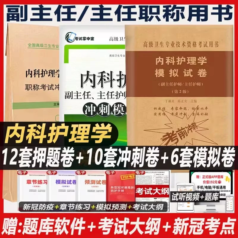 内科护理学副主任主任护师职称考试强化训练5000题晋升护理副高正