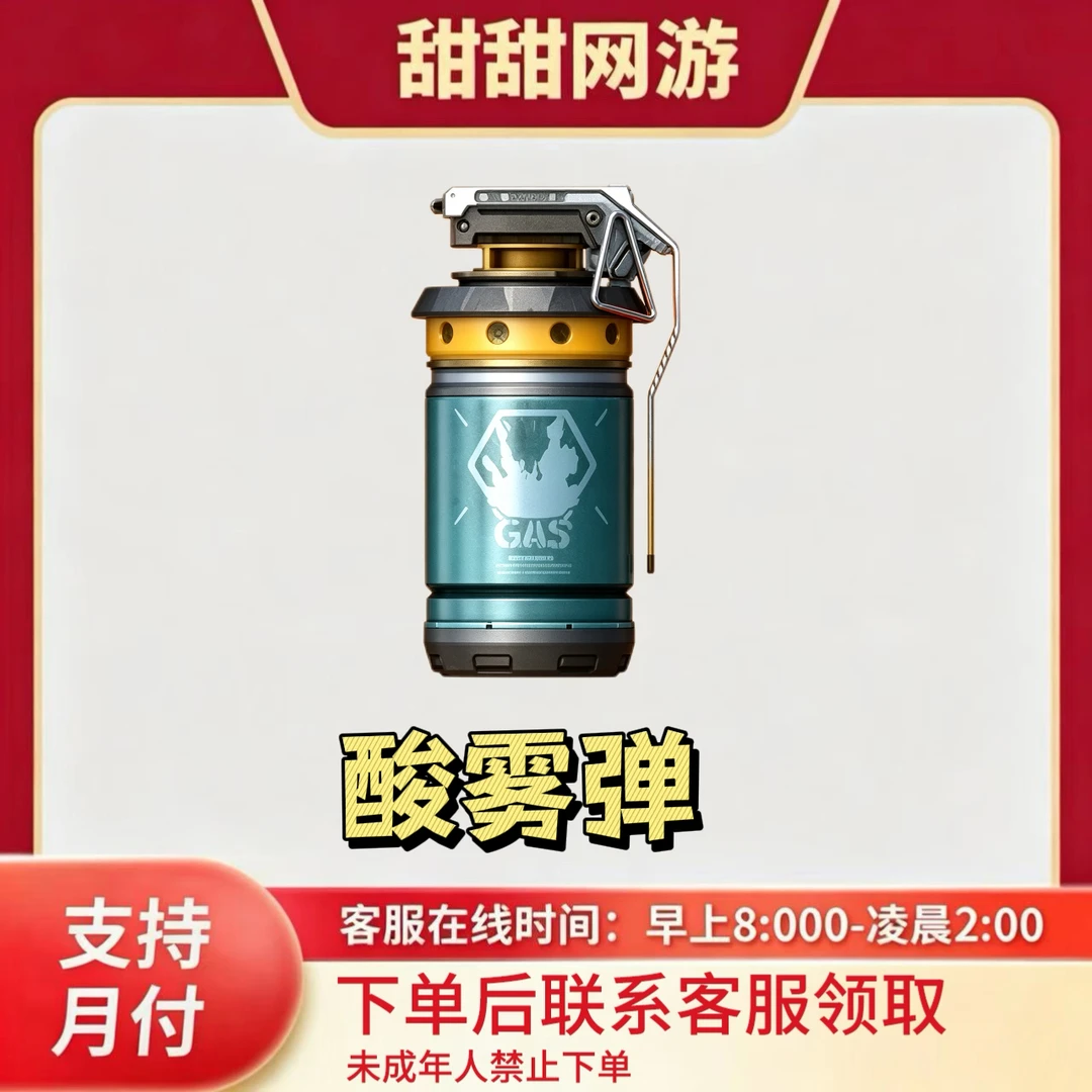CF穿越火线端游商品酸雾弹30天体验卡穿越火线投掷武器