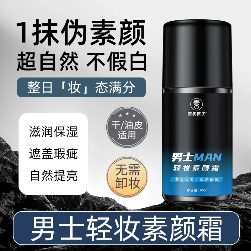 【一抹变帅】男士轻妆素颜霜遮瑕BB霜清透修颜遮痘自然不假白不脱妆