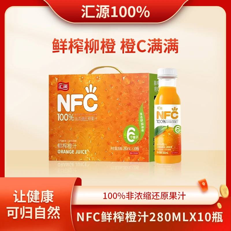 汇源100%NFC橙汁纯果汁280ml*10瓶非浓缩鲜榨橙汁原果直榨