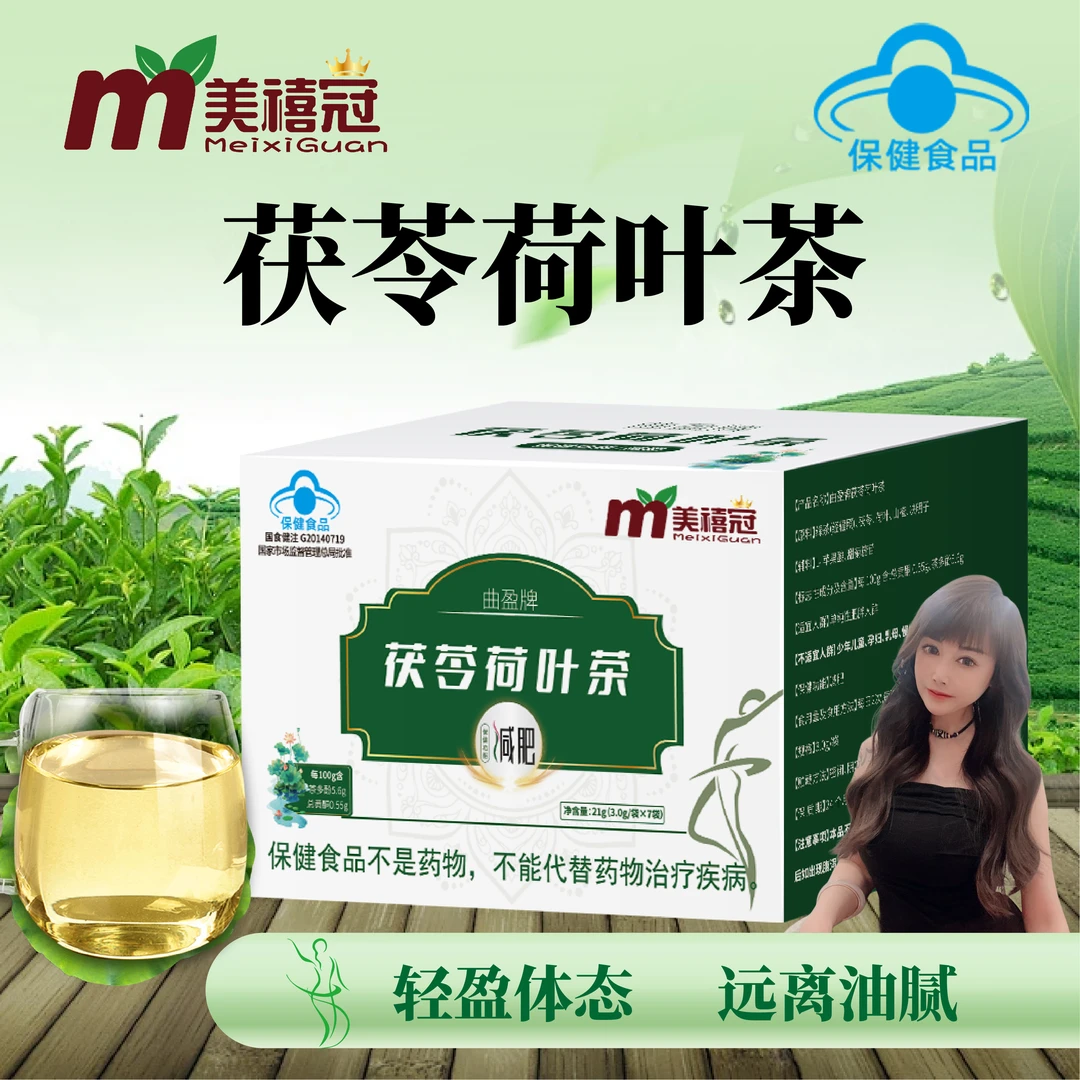 曲盈牌 茯苓荷叶茶  减肥塑身 轻盈体态 远离油腻到手4盒