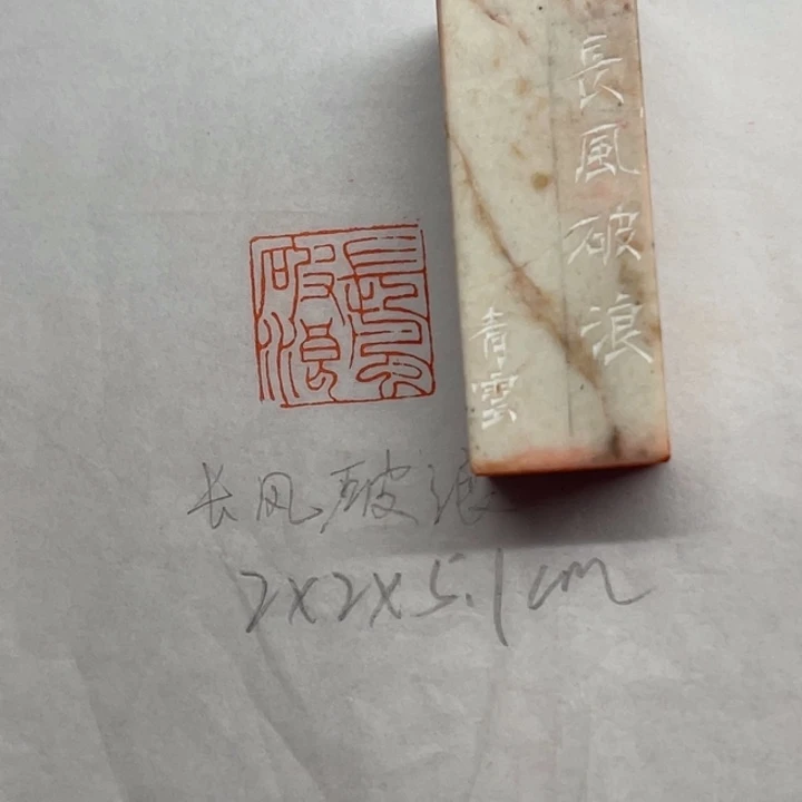 印石青田石长风破浪