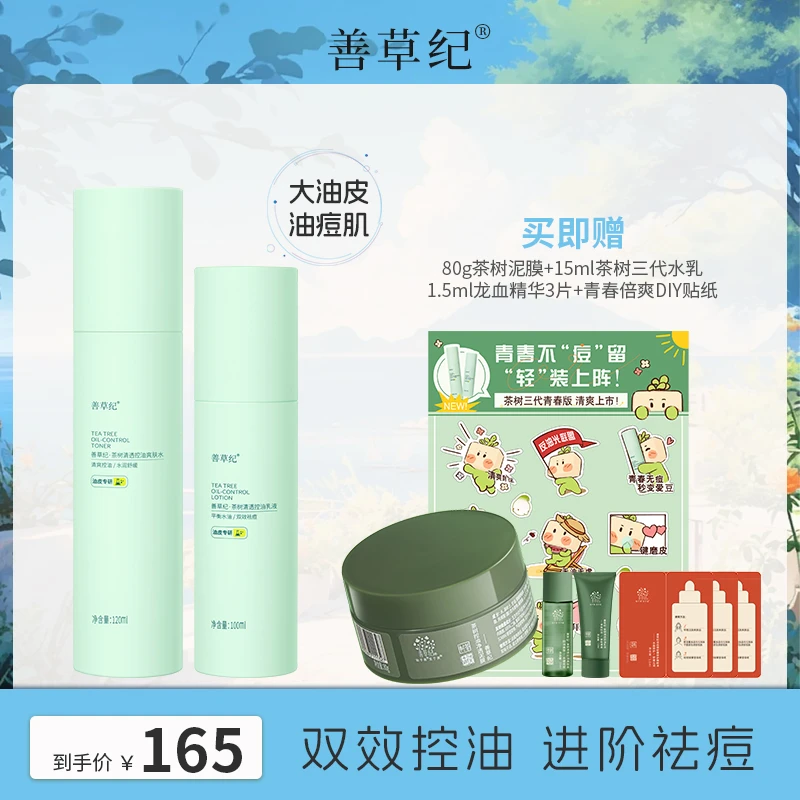 【油皮油痘肌】控油 祛痘 清爽 善草纪茶树三代水乳 护肤品套装