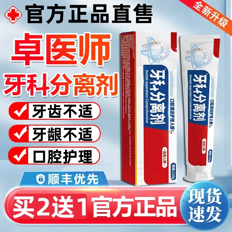 【官方正品】卓医师牙科分离剂口臭牙周口腔异味牙龈肿牙龈牙齿酸麻