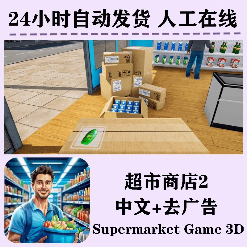 超市商店2 中文 去广 Supermarket Game 3D 游戏服务