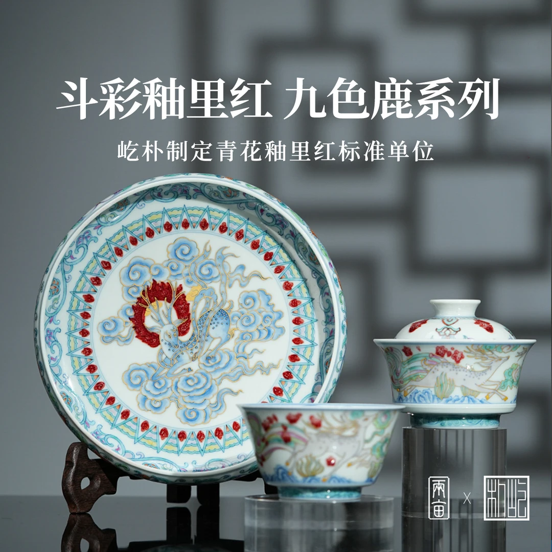 屹朴堂青花釉里红九色鹿茶具 景德镇釉下彩全手工手绘送礼茶器